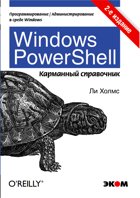 Powershell книга на русском скачать
